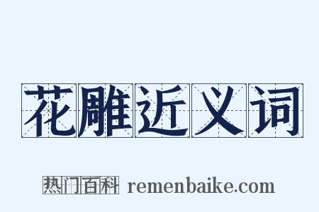 花雕近义词是什么意思的图片